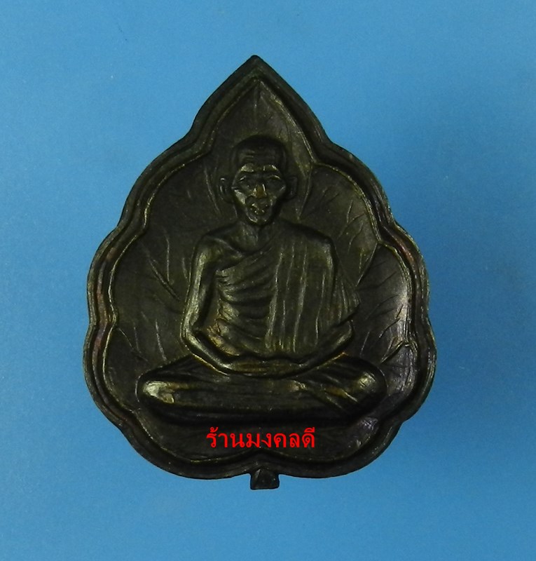 เหรียญหล่ออยู่ดีมีสุข ปี32 หลวงพ่อเกษม เขมโก สุสานไตรลักษณ์ จ.ลำปาง เนื้อทองแดง สภาพสวย