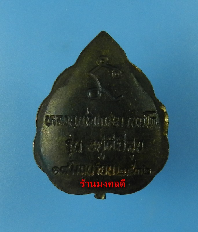 เหรียญหล่ออยู่ดีมีสุข ปี32 หลวงพ่อเกษม เขมโก สุสานไตรลักษณ์ จ.ลำปาง เนื้อทองแดง สภาพสวย