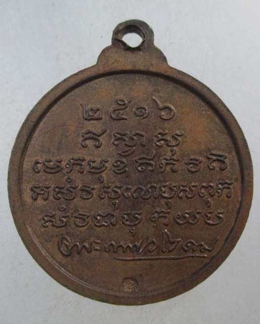 ๒๐ เหรียญลายเซ็นต์พระเทพวโรดม (ประยูร สนฺตงฺกุโร) วัดเทพศิรินทราวาสฯ ปี๒๕๑๖