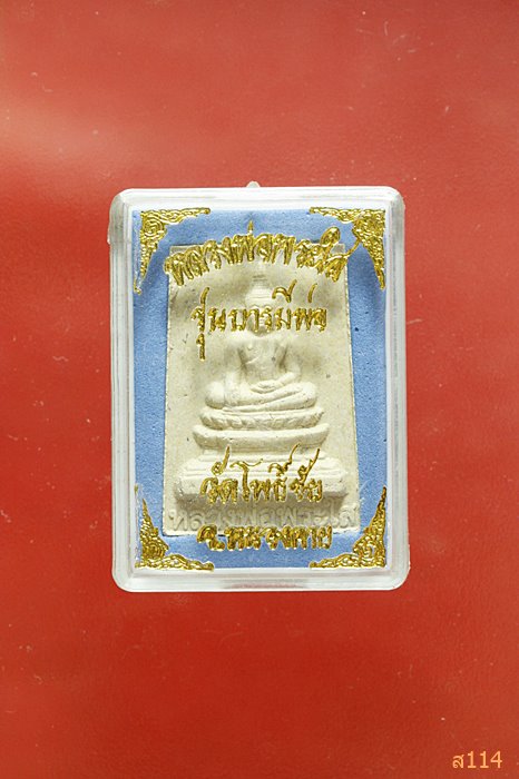 หลวงพ่อพระใส รุ่นบารมีพ่อ ปี๒๕๕๒ มาพร้อมกล่องเดิม
