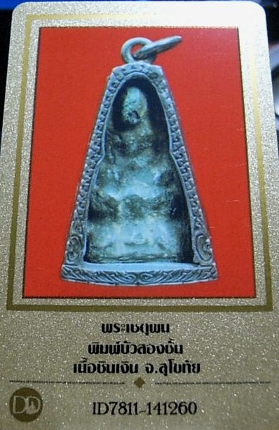 บัตรรับประกันพระแท้