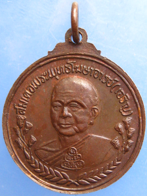 เหรียญ ร.5 หลังสมเด็จพระพุทธโฆษาจารย์(เจริญ) ร.ร.เทพศิรินทร์ 100 ปี ปี2528