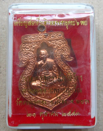 เหรียญเสมาฉลองอายุ6รอบ พ่อท่านอาด วัดตะพุนทอง จ.ระยอง ปี2553 เนื้อทองแดง หมายเลข162พร้อมกล่องเดิม