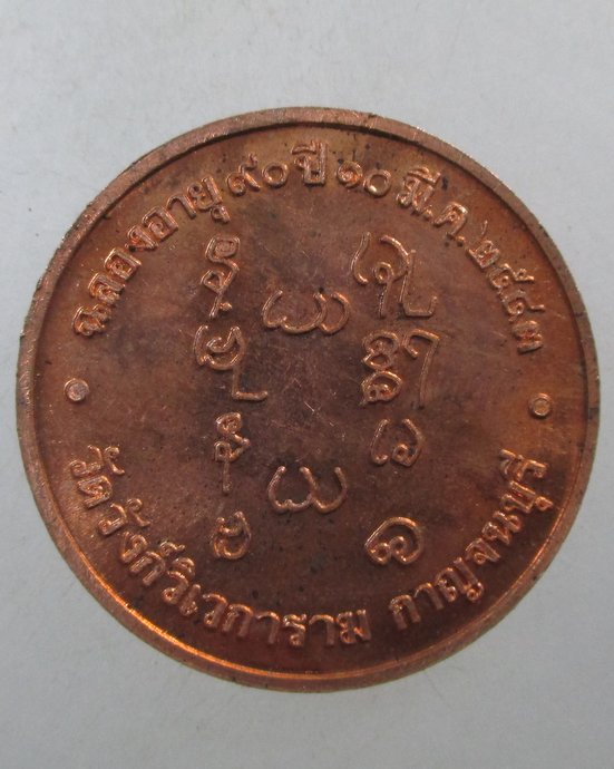 ๒๐ เหรียญหลวงพ่ออุตตมะ ฉลองอายุ ๙๐