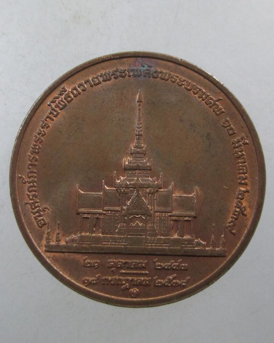 ๒๐ เหรียญอนุสรณ์การพระราชพิธีถวายพระเพลิงพระบรมศพ สมเด็จย่า