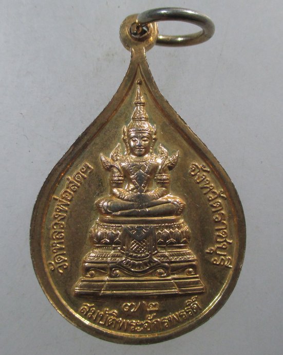 ๒๐ เหรียญสมเด็จพระธรรมกาย สมบัติพระจักรพรรดิ์ หลวงป๋า วัดหลวงพ่อสดฯ จ.ราชบุรี