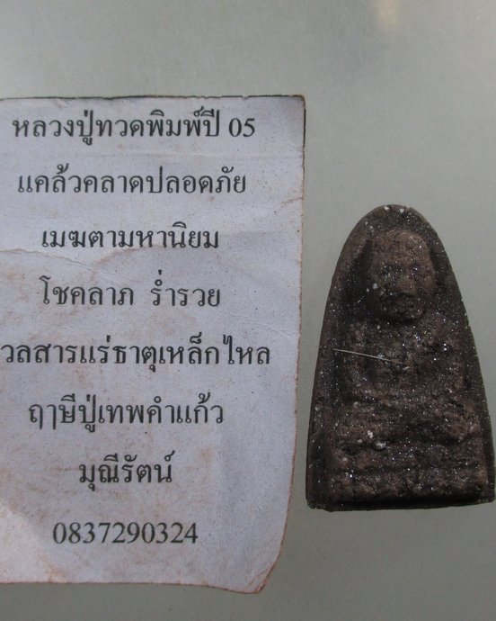 ๒๐ หลวงปู่ทวด (มวลสารแร่ธาตุเหล็กไหล) ฤาษีปู่เทพคำแก้ว