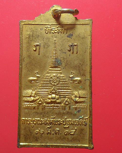 เหรียญพระร่วงโรจน์ฤทธิ์ วัดพระปฐมเจดีย์ จ.นครปฐม ปี2538 เหรียญที่3