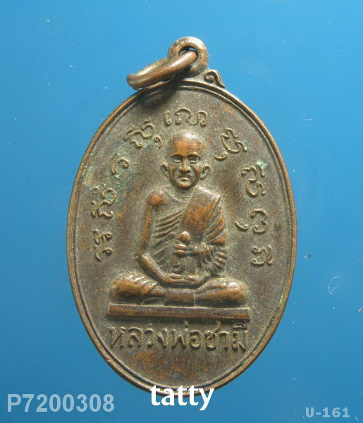หลวงพ่อชามี วัดชามีพุทโธวาส(หนองคุ้ม) จ.ปราจีนบุรี ปี2522