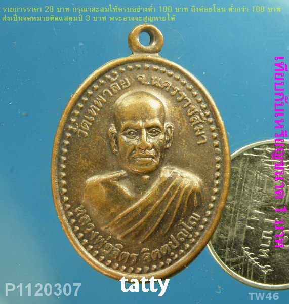 หลวงพ่อจิตร วัดเทพาลัย นครราชสีมา