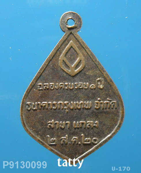 หลวงปู่คร่ำ ธนาคารกรุงเทพ สร้าง ปี20