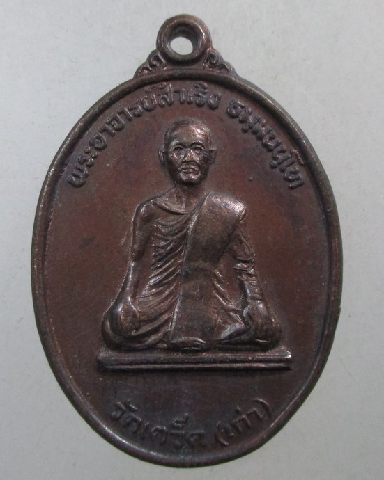 ๒๐ เหรียญพระอาจารย์สำเริง วัดเตว็ด (วัดเก่า) จ.สุโขทัย