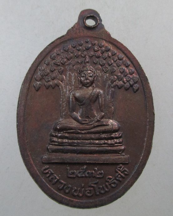 ๒๐ เหรียญพระอาจารย์สำเริง วัดเตว็ด (วัดเก่า) จ.สุโขทัย