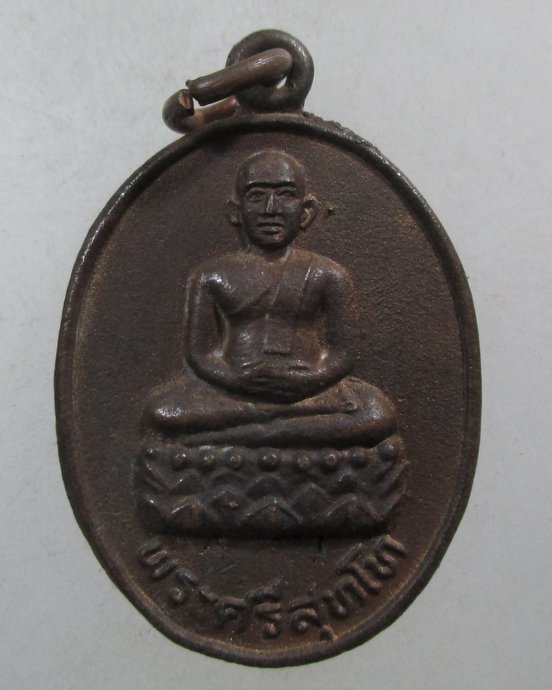 ๒๐ เหรียญพระศรีสุทโท วัดดงศรีโท จ อุบลฯ