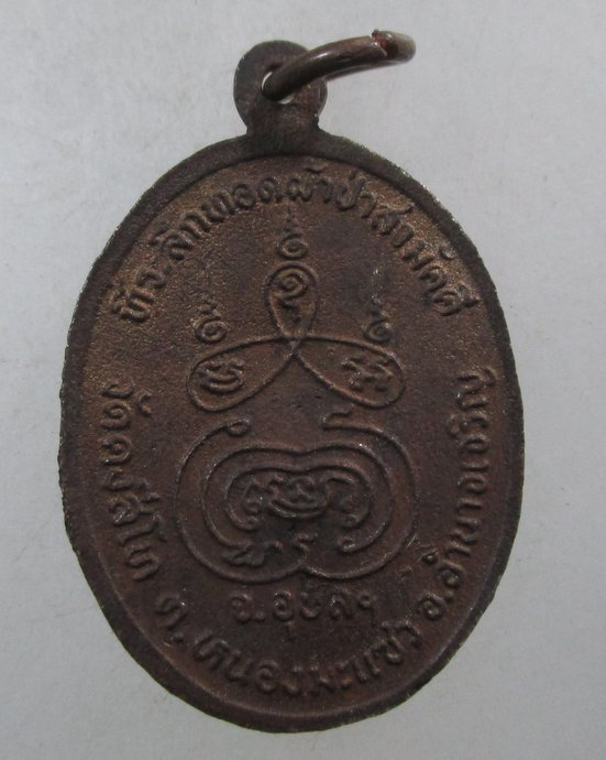 ๒๐ เหรียญพระศรีสุทโท วัดดงศรีโท จ อุบลฯ