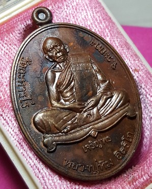 เหรัยญเจริญพรล่าง ปี 55 เนื้องทองแดง เบอร์ ๓๓๔๔