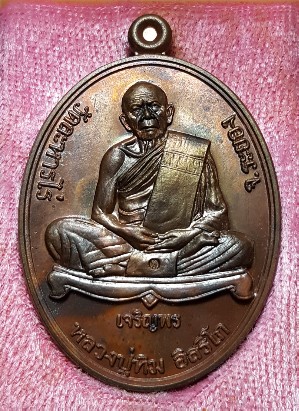 เหรัยญเจริญพรล่าง ปี 55 เนื้องทองแดง เบอร์ ๘๑๙๖