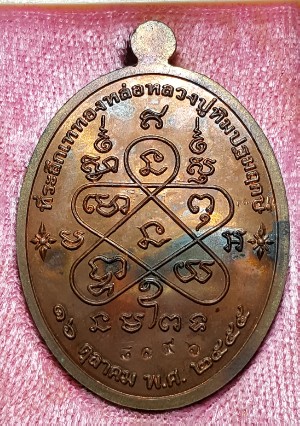 เหรัยญเจริญพรล่าง ปี 55 เนื้องทองแดง เบอร์ ๘๑๙๖