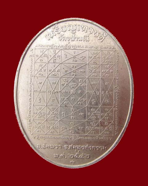 เหรียญเทวบดี หลวงพ่ออิฎฐ์ วัดจุฬามณี ปี 2542