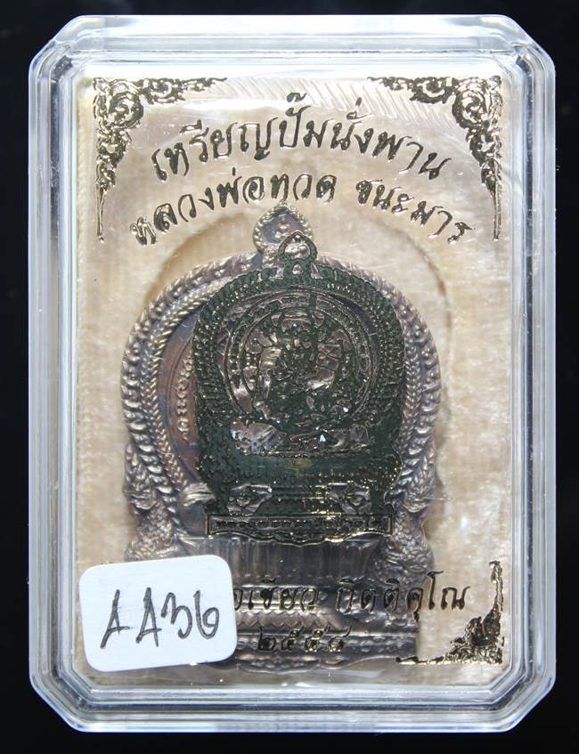 *เหรียญนั่งพาน ชนะมาร พ่อท่านเขียว เนื้อมหาชนวน เลข 4436 สวยสุดๆ เคาะเดียวแดง*