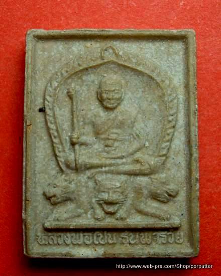 หลวงพ่อเปิ่น วัดบางพระ รุ่นพารวย สร้างอุโบสถวัดทองบางเชือกหนัง