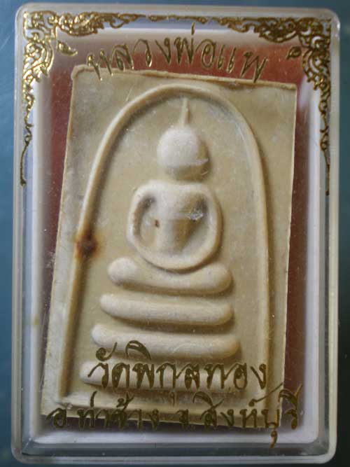 สมเด็จ หลวงพ่อแพ วัดพิกุลทอง สิงห์บุรี