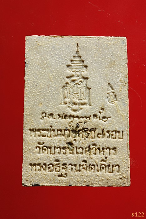 พระผงไพรีพินาศ วัดบวรนิเวศ พระชนมายุครบ ๗ รอบ ทรงอธิษฐานจิตเดี่ยว ปี ๒๕๔๒ พร้อมกล่องเดิม