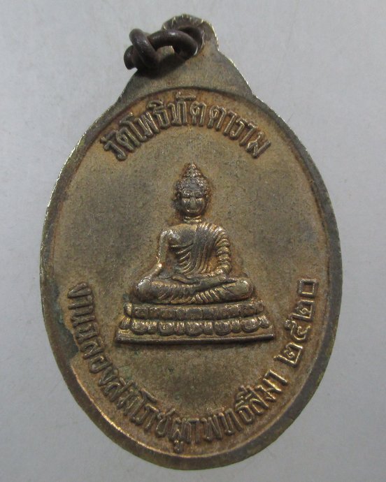 ๒๐ เหรียญหลวงพ่อโพธิ์แจ้ง วัดโพธิทัตตาราม ปี 20