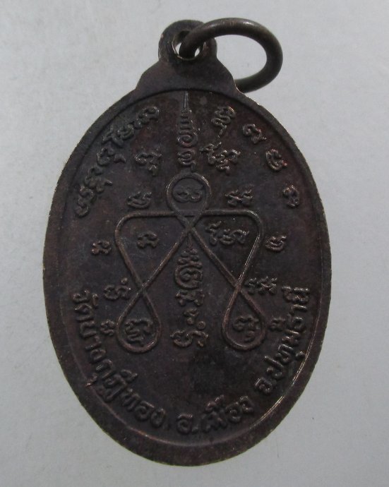 ๒๐ เหรียญหลวงพ่อสุรินทร์ วัดบางกุฎีทอง จ ปทุมธานี