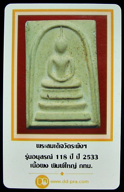 บัตรรับประกันพระแท้