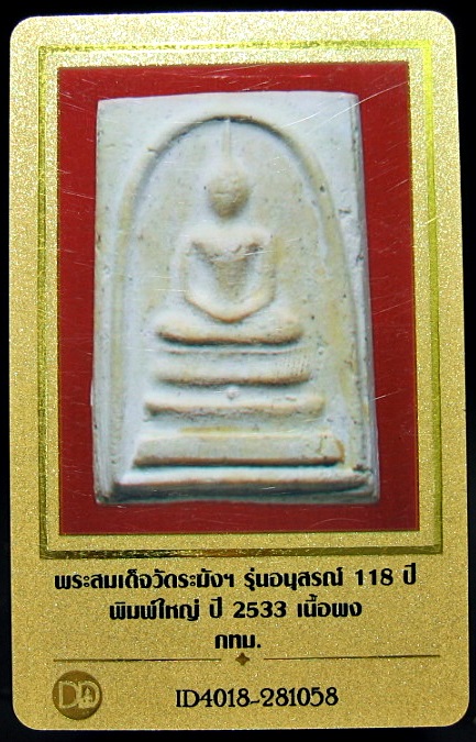 บัตรรับประกันพระแท้