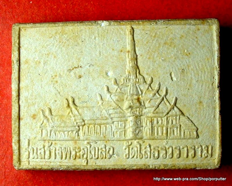 พระเนื้อผง หลวงพ่อโสธร วัดโสธรวราราม ฉะเชิงเทรา รุ่นสร้างพระอุโบสถ 