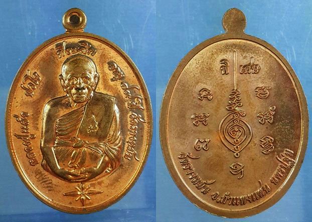 เหรียญที่ระลึก อายุ ๘๙ ปี หลวงปู่แผ้ว ปวโร วัดรางหมัน อำเภอกำแพงแสน จังหวัดนครปฐม