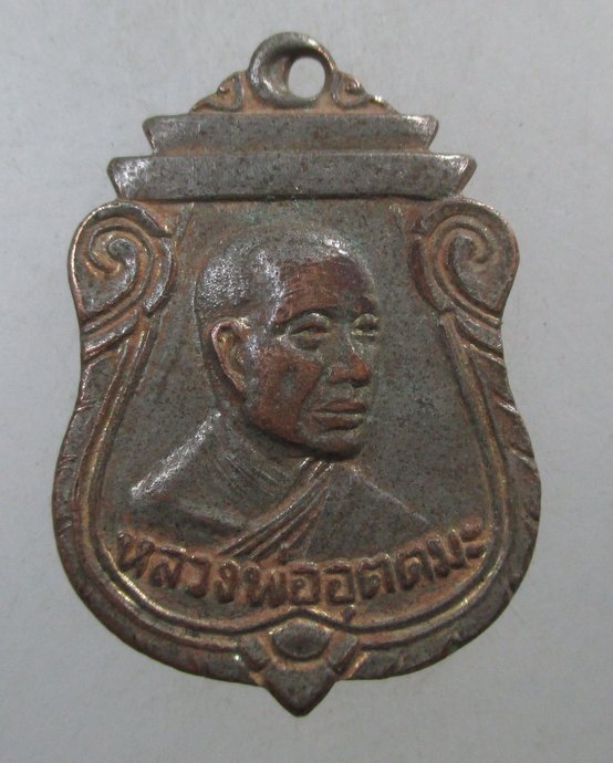 ๒๐ เหรียญหลวงพ่ออุตตมะ ปี๒๓