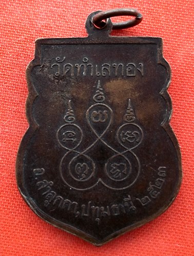 เริ่ม 10 บาท กับ เหรียญหลวงพ่อบุญลือ จ.ปทุมธานี  …EK141