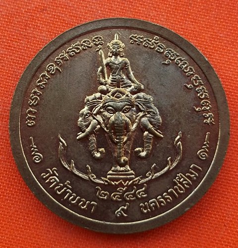 เริ่ม 10 บาท กับ เหรียญหลวงพ่อแก้ว จ.นครราชสีมา …EK144