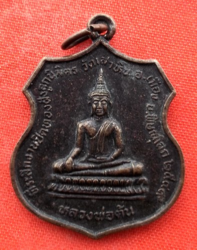 เริ่ม 10 บาท กับ เหรียญหลวงพ่อต้น จ.พิษณุโลก …EK147