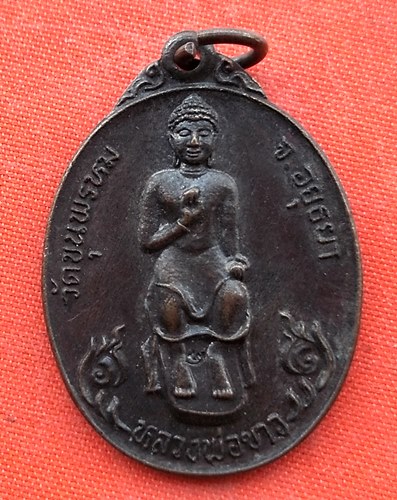 เริ่ม 10 บาท กับ เหรียญหลวงพ่อขาว จ.อยุธยา …EK167