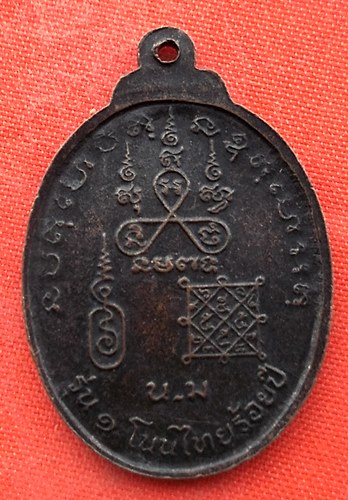 เริ่ม 10 บาท กับ เหรียญพระมงคลสีหราชมุนี หลวงพ่อห้อย หลวงพ่อจอย รุ่น ๑ โนนไทยร้อยปี จ.นครราชสีมา  …E