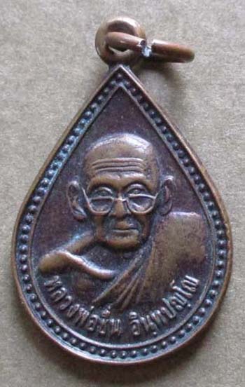 เหรียญหยดน้ำ หลวงพ่อชื่น วัดในปราบ จ.สุราษฎร์ธานี ปี2550 เนื้อทองแดง