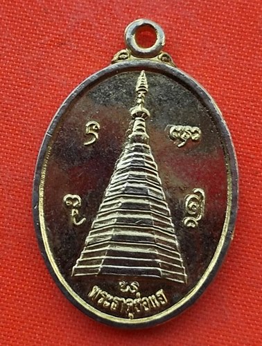 เริ่ม 10 บาท กับ เหรียญพระธาตุช่อแฮ ปี๕๕ …EK184