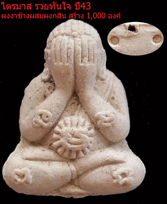 พระปิดตารุ่นไตรมาสรวยทันใจ หลวงปู่หมุน เนื้อผงงาช้างผสมผงกสิน ตอก 2 โค๊ด สวย คม ระดับแชมป์