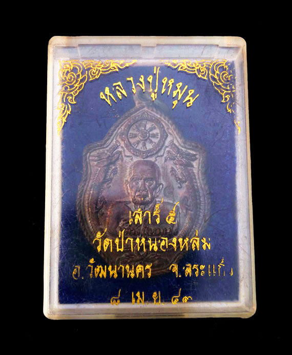 เหรียญมังกรคู่หลวงปู่หมุน รุ่นเสาร์ห้ามหาเศรษฐี ปี43 ผิวปรอทรุ้ง สวยเดิม จมูกโด่ง เกียวเชือกเต็ม