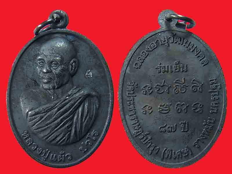 เหรียญร่มเย็น หลวงปู่แผ้ว ปี 2552 y8