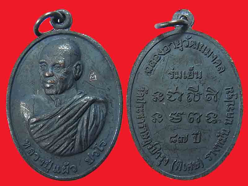 เหรียญร่มเย็น หลวงปู่แผ้ว ปี 2552 y6