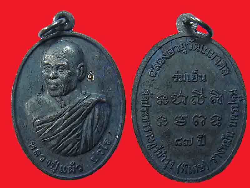เหรียญร่มเย็น หลวงปู่แผ้ว ปี 2552 y3