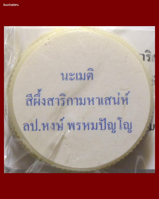 สีผึ้งสาริกามหาเสน่ห์ หลวงปู่หงษ์ พรหมปัญโญ