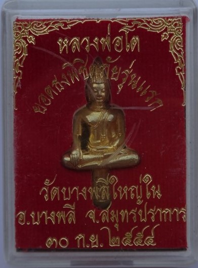 หลวงพ่อโต ยอดธงพิชิตภัย รุ่นแรก วัดบางพลีใหญ่ใน เคาะเดียว