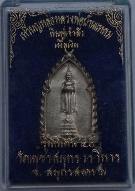 หลวงพ่อบ้านแหลม พิมพ์เจ้าสัว ปี40 เนื้อเงิน เคาะเดียว