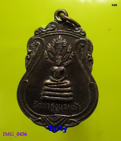 เหรียญพระนาคปรก วัดเขาสูงแจ่มฟ้า ท่ามะกา กาญจนบุรี รุ่น1